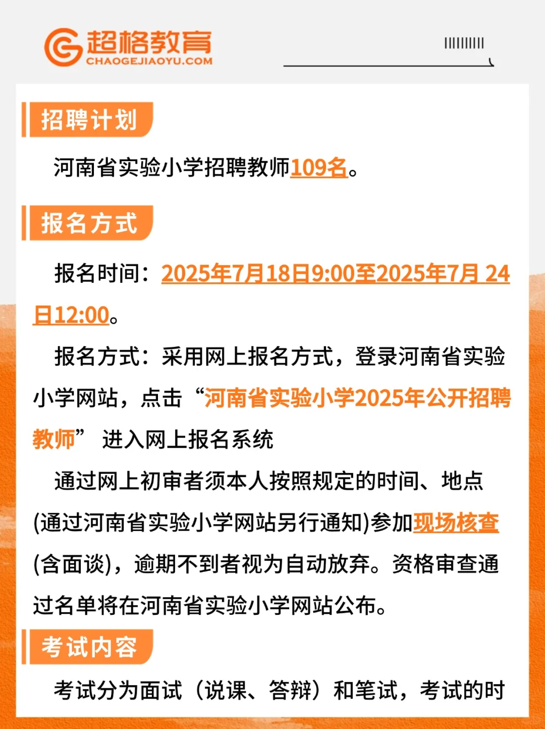 速看！河南省实验小学招109名教师！