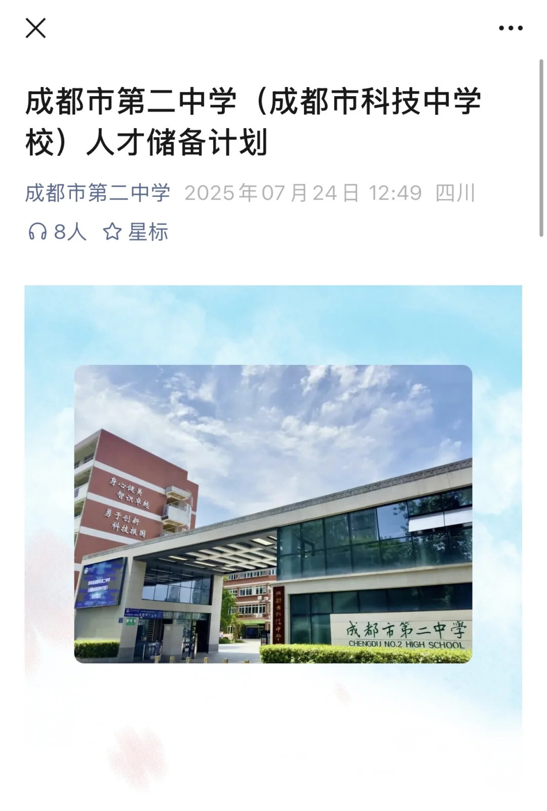成都二中（市直属）人才储备，25、26届可报