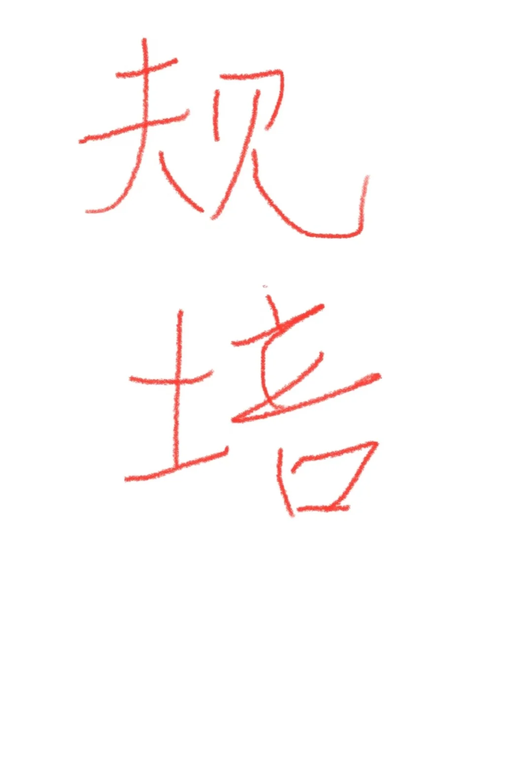 浙江中医，单位不送委培？