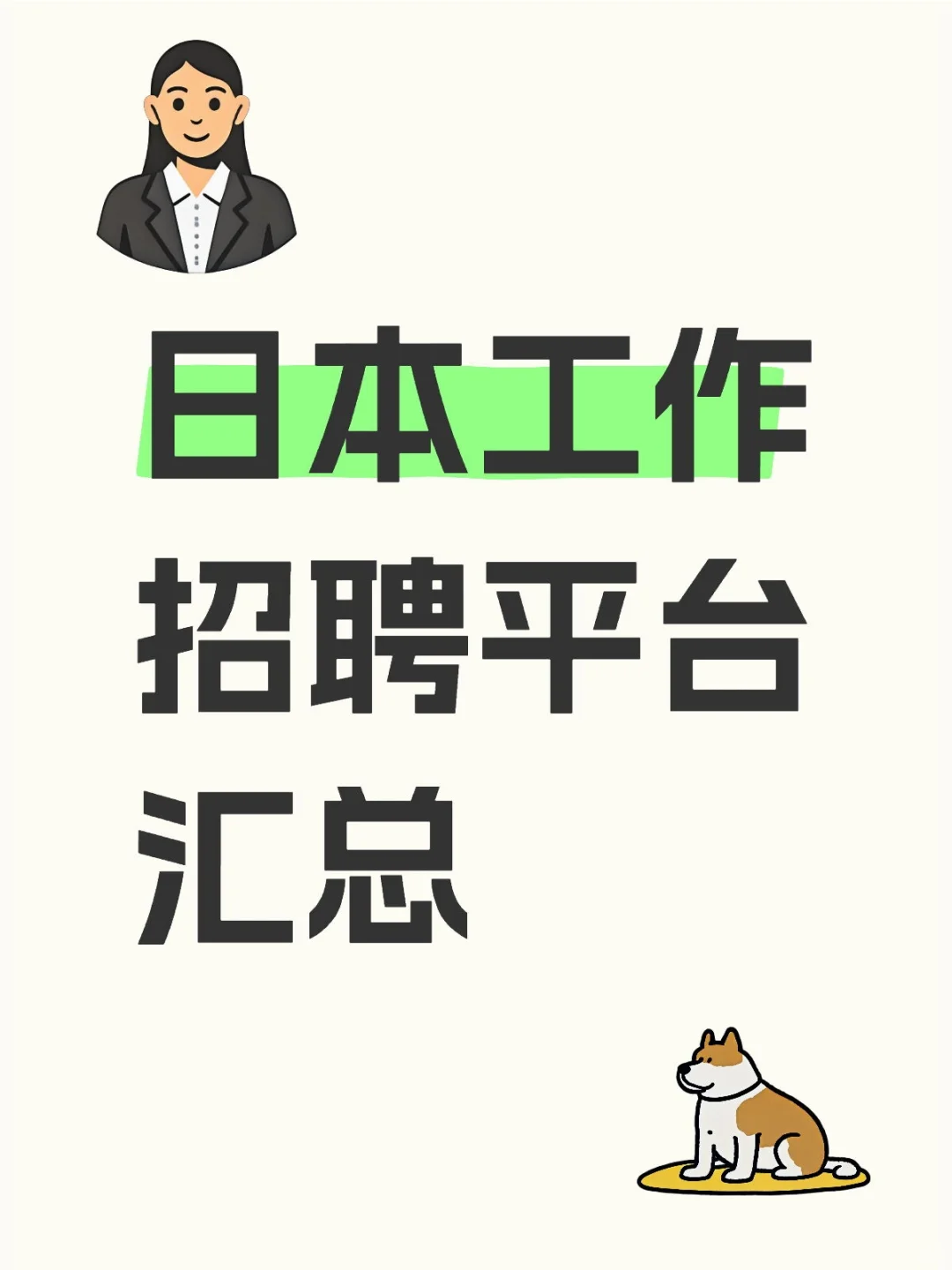 找日本工作尽量自己动手不用花钱