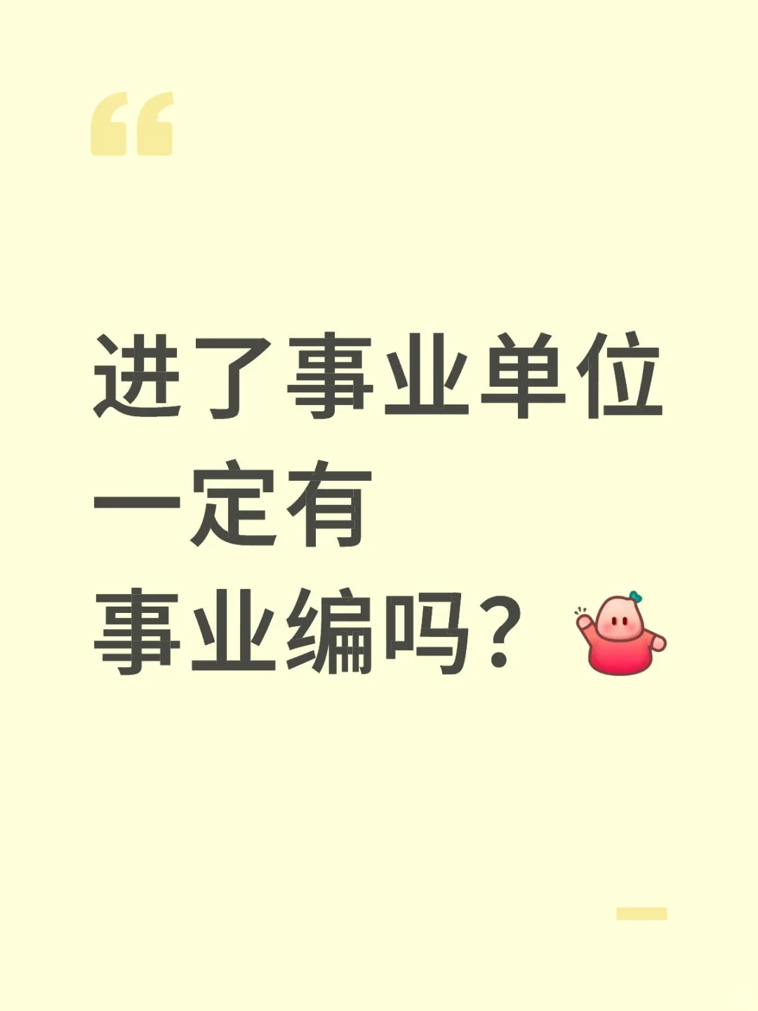 事业单位=事业编？不一定！