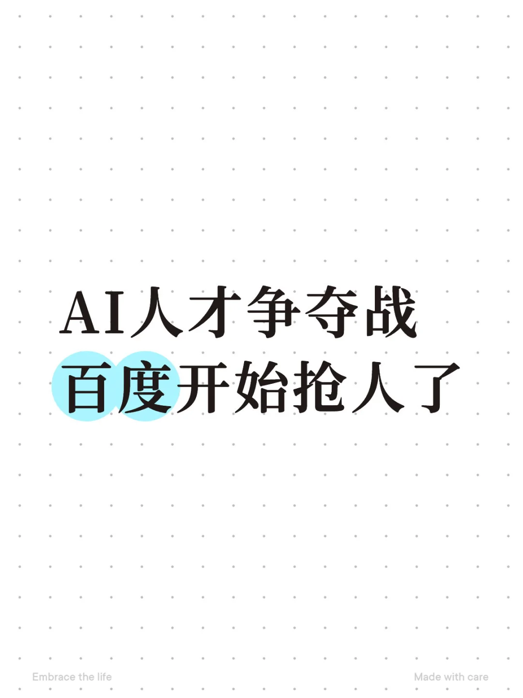 AI人才争夺战，百度开始抢人了