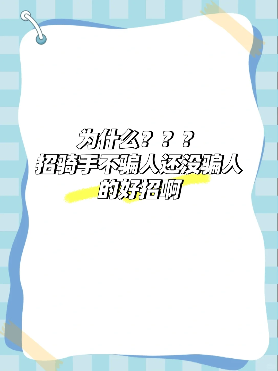 招骑手！