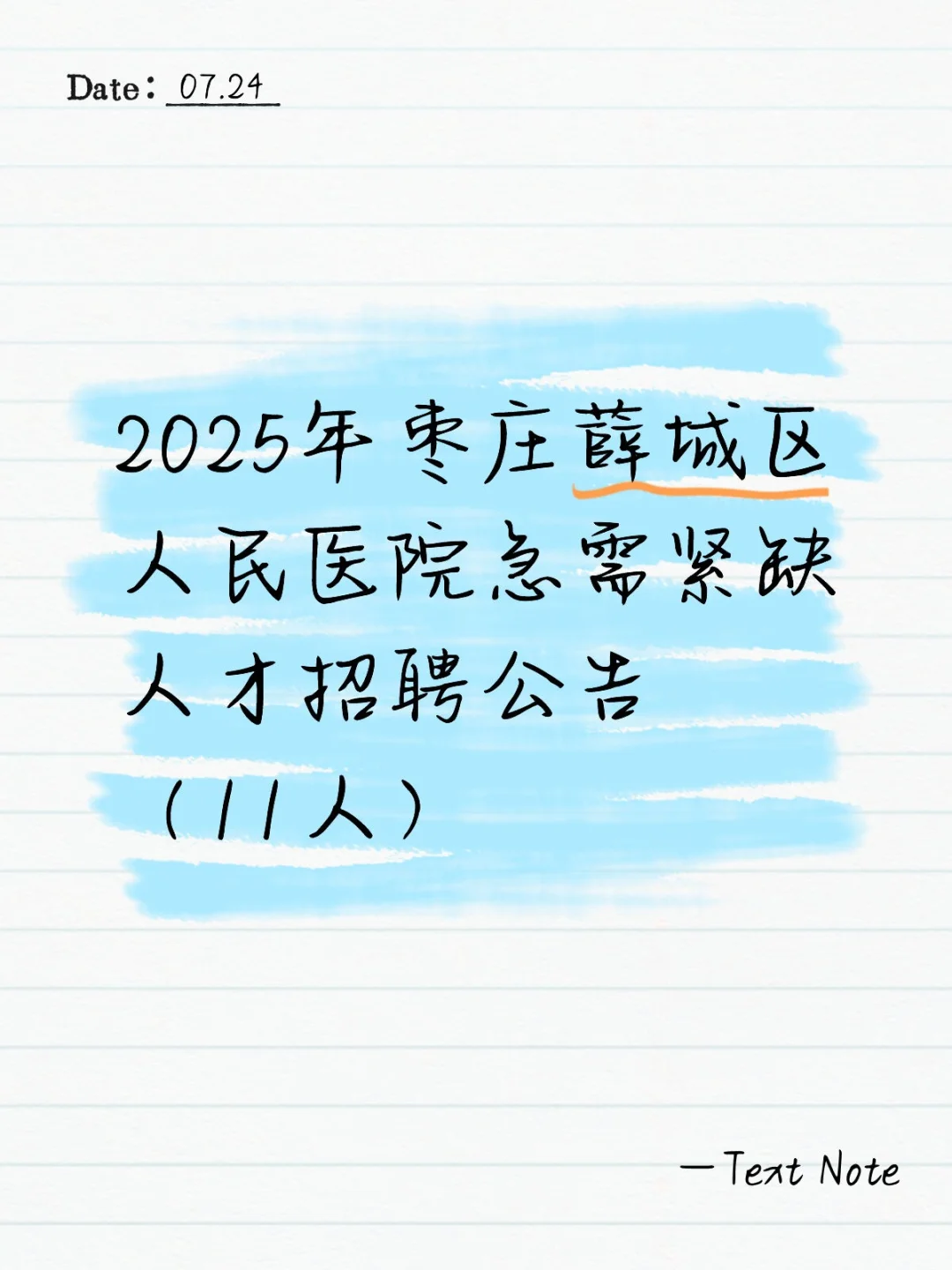 2025年枣庄薛城区人民医院急需紧缺人才
