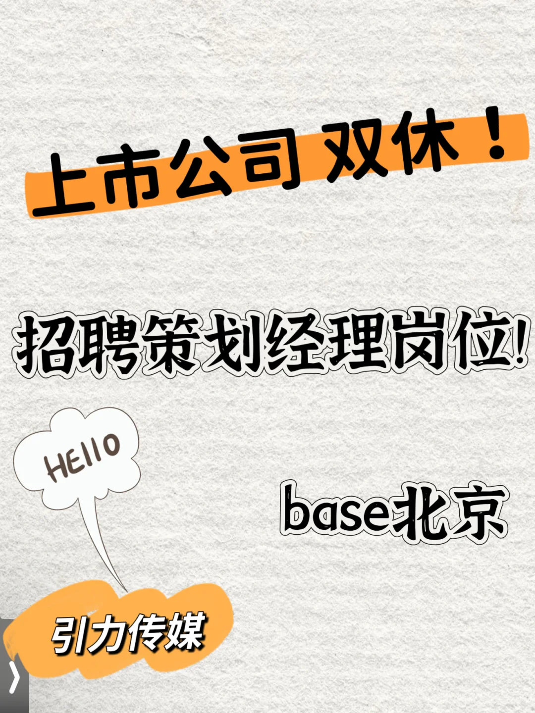 base北京上市公司hr来招聘啦！双休早九晚六～