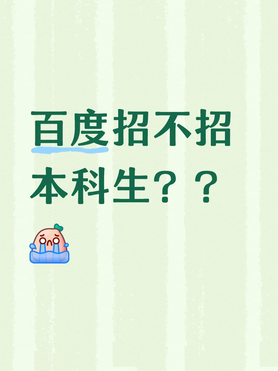26届本科生百度招聘
