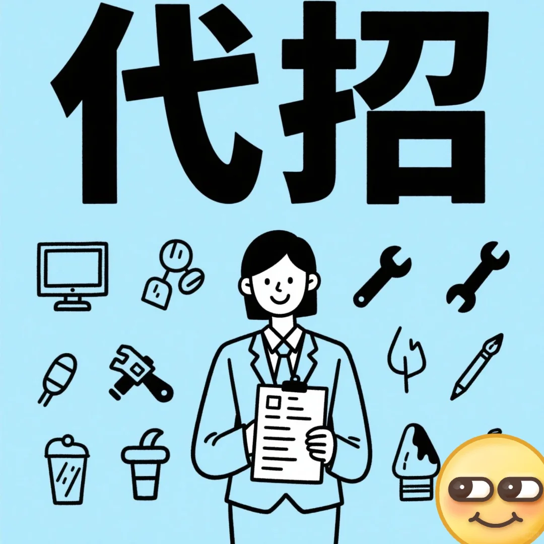有需要代招的不