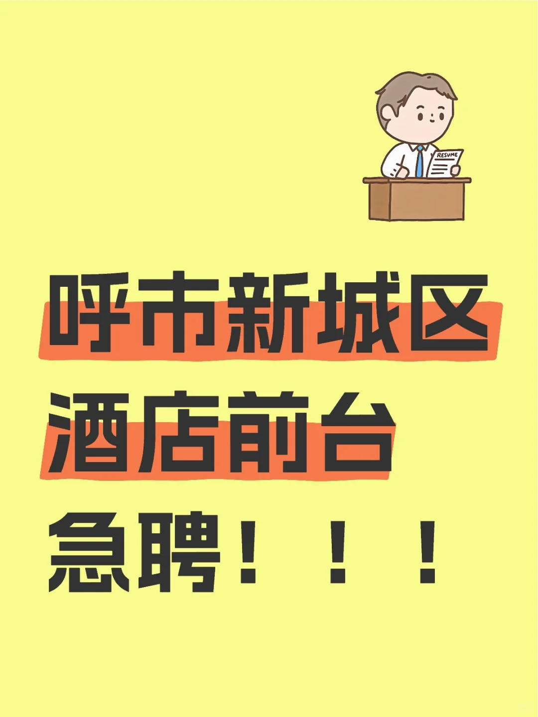 酒店前台急聘！！！
