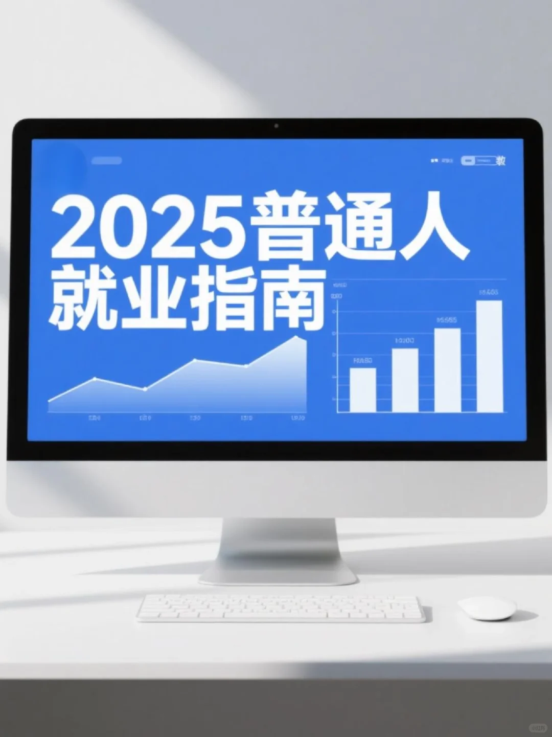 2025普通人就业指南 |这些岗位好上手还吃香