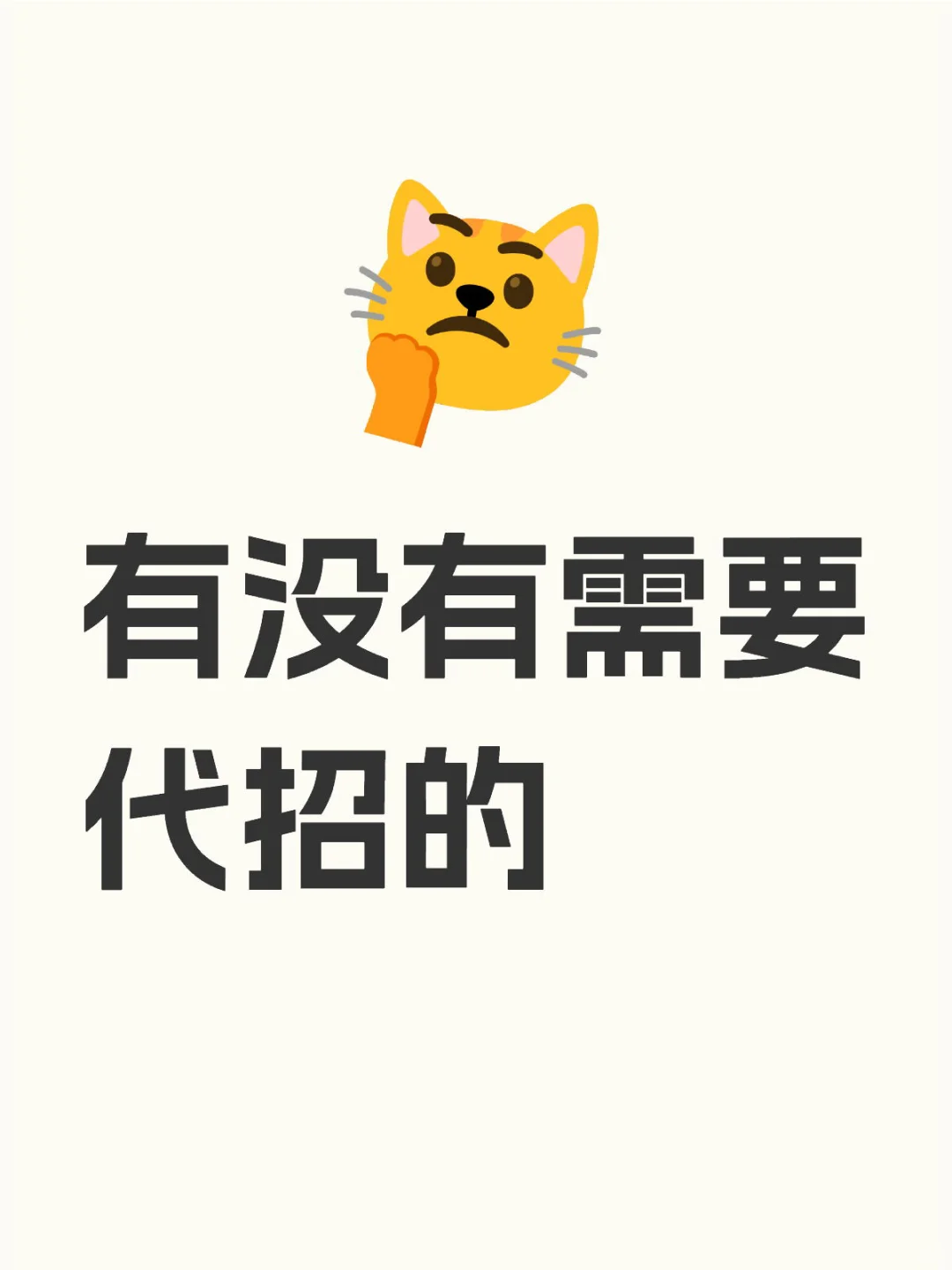 需要代招的滴滴！