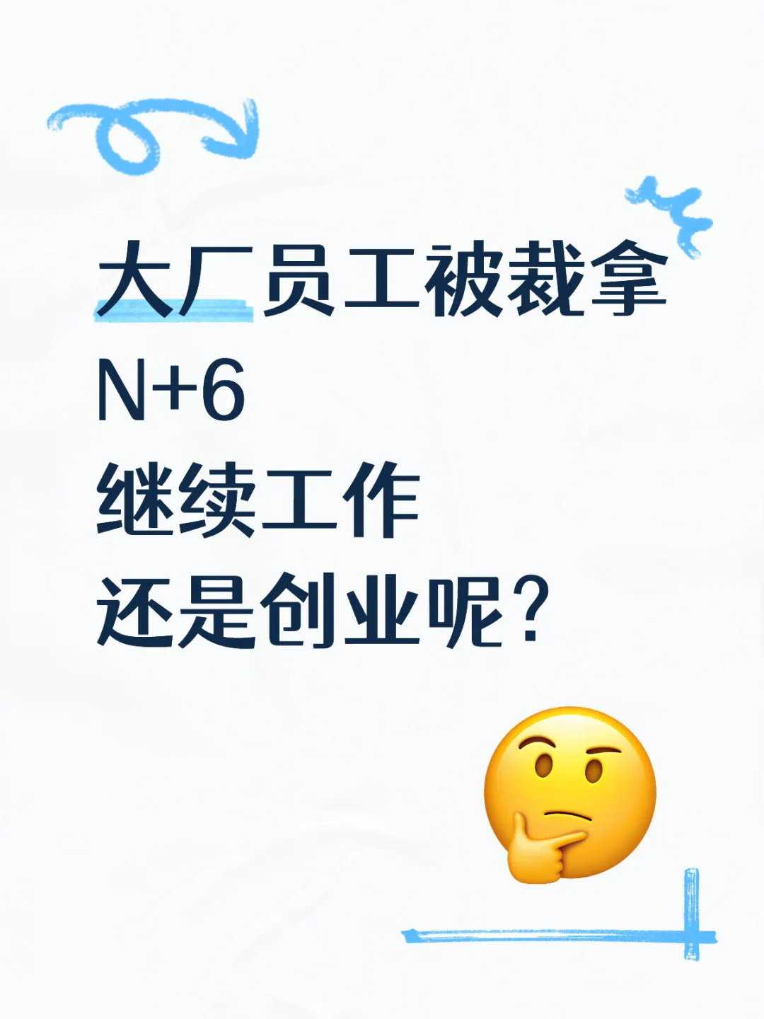 大厂被裁拿N+6是创业还是工作