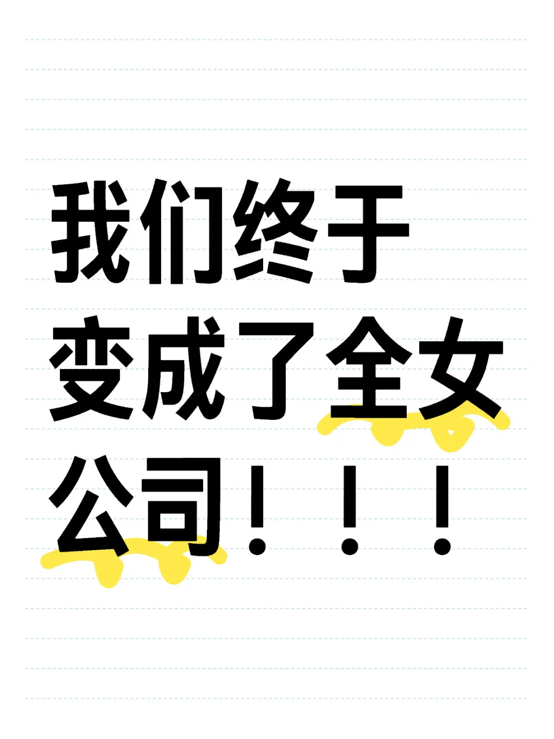 大家可以恭喜一下我们吗