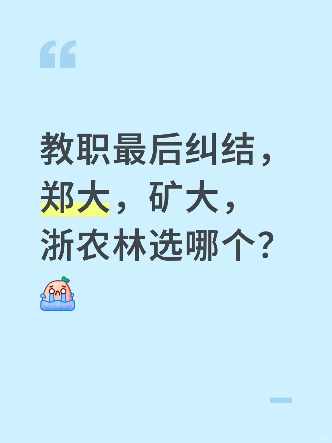 这三个教职选哪个？
