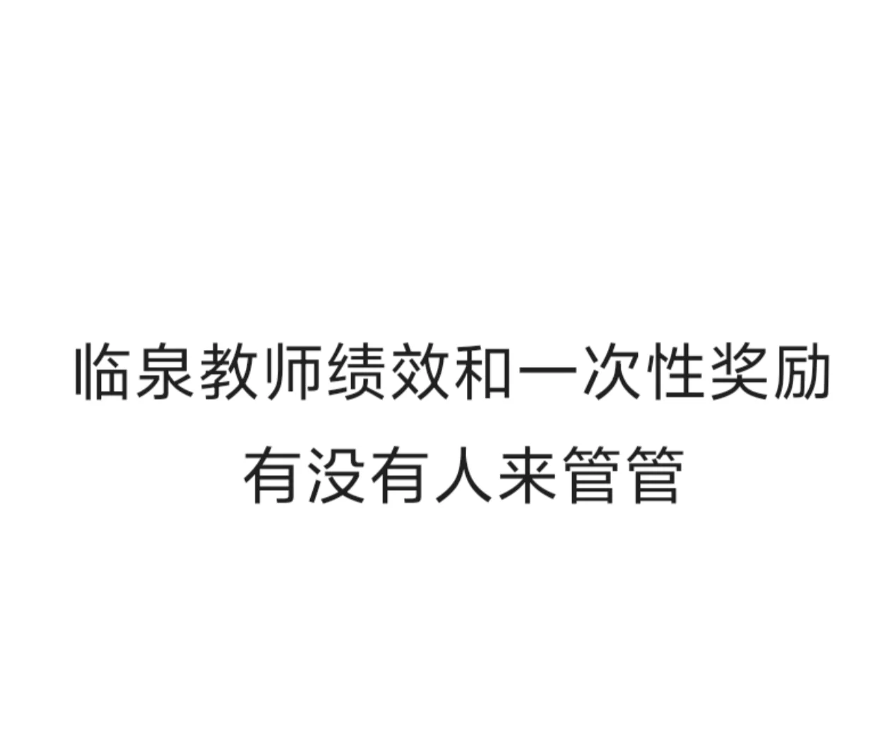 临泉教师绩效和一次性奖励