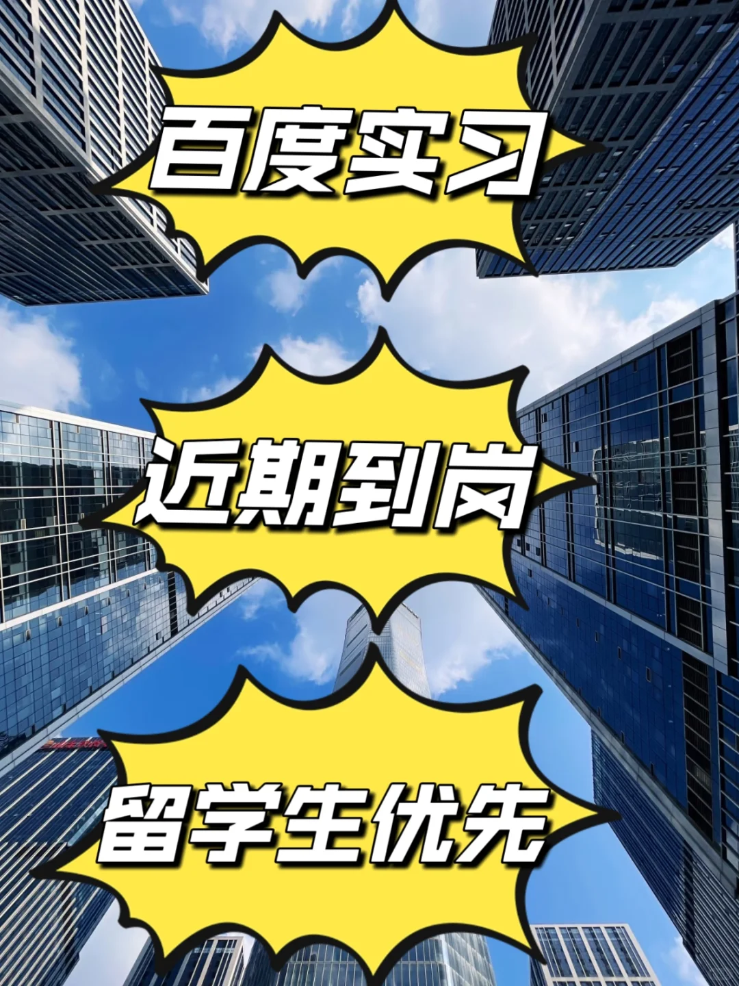 留学生速看，百度捞人有无经验均可🉑内推