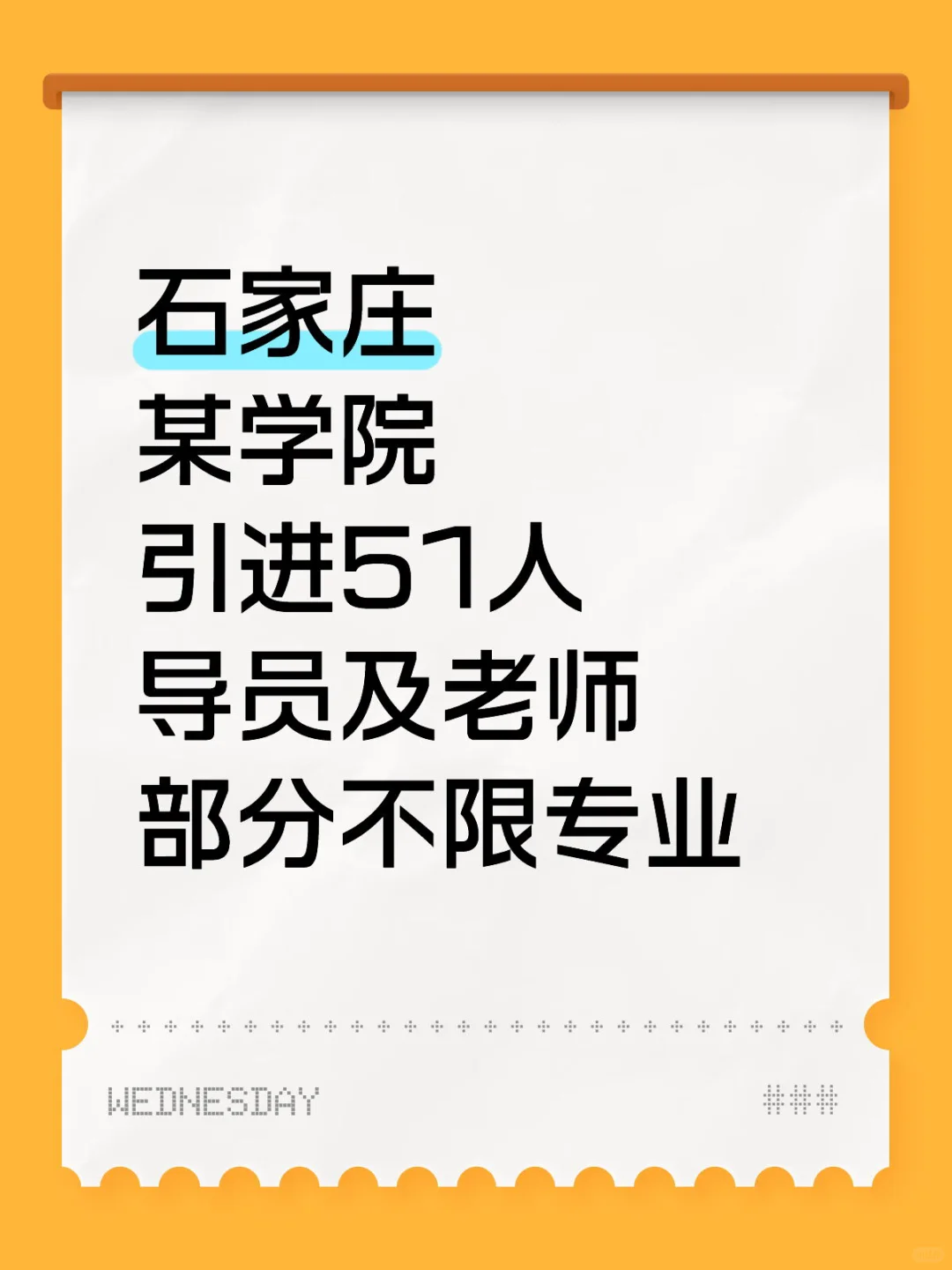 石家庄某学院人才引进！！寒暑假