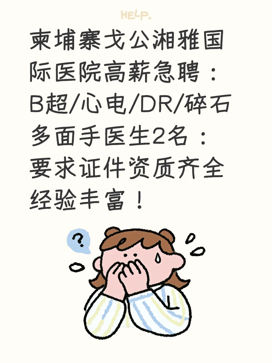 柬埔寨华人医院招聘