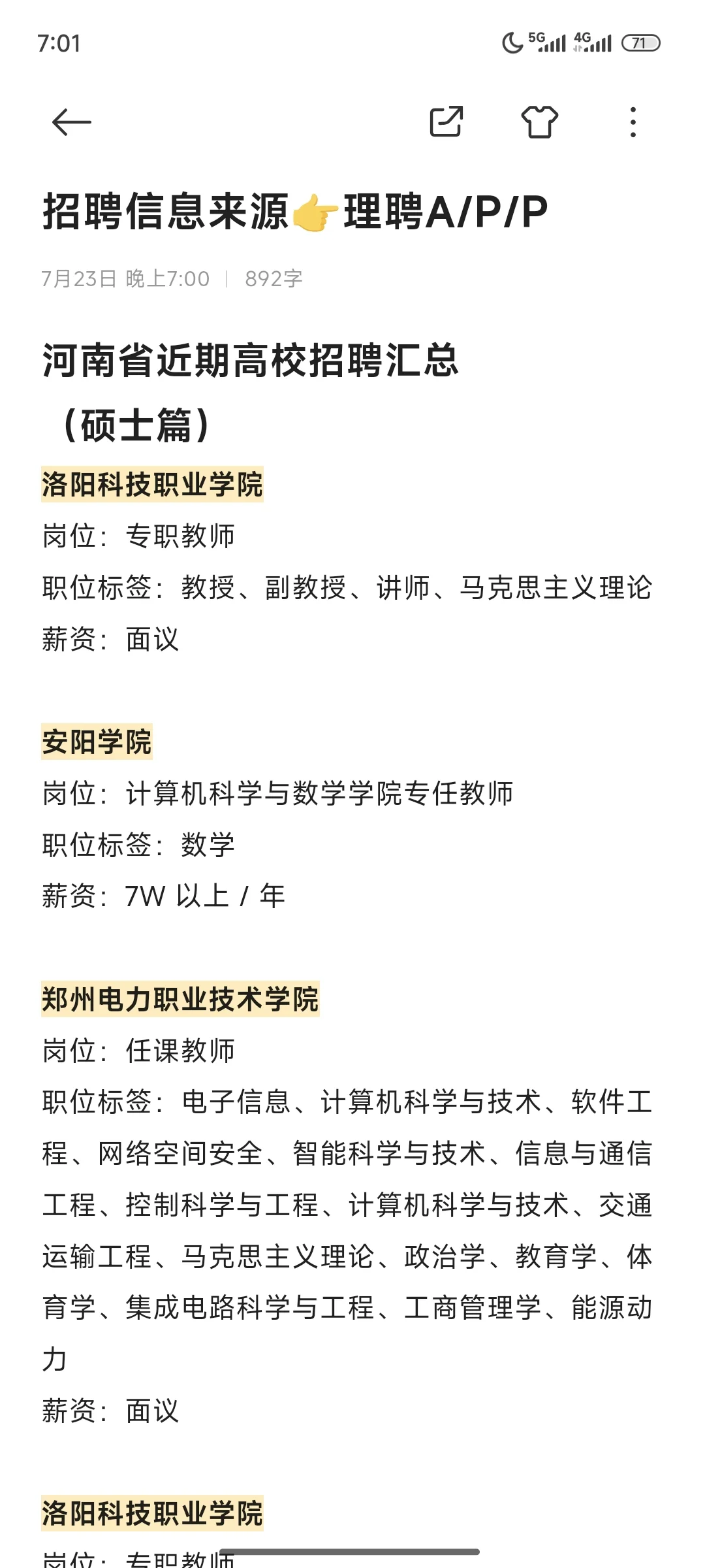 河南省近期高校招聘汇总（硕士篇）