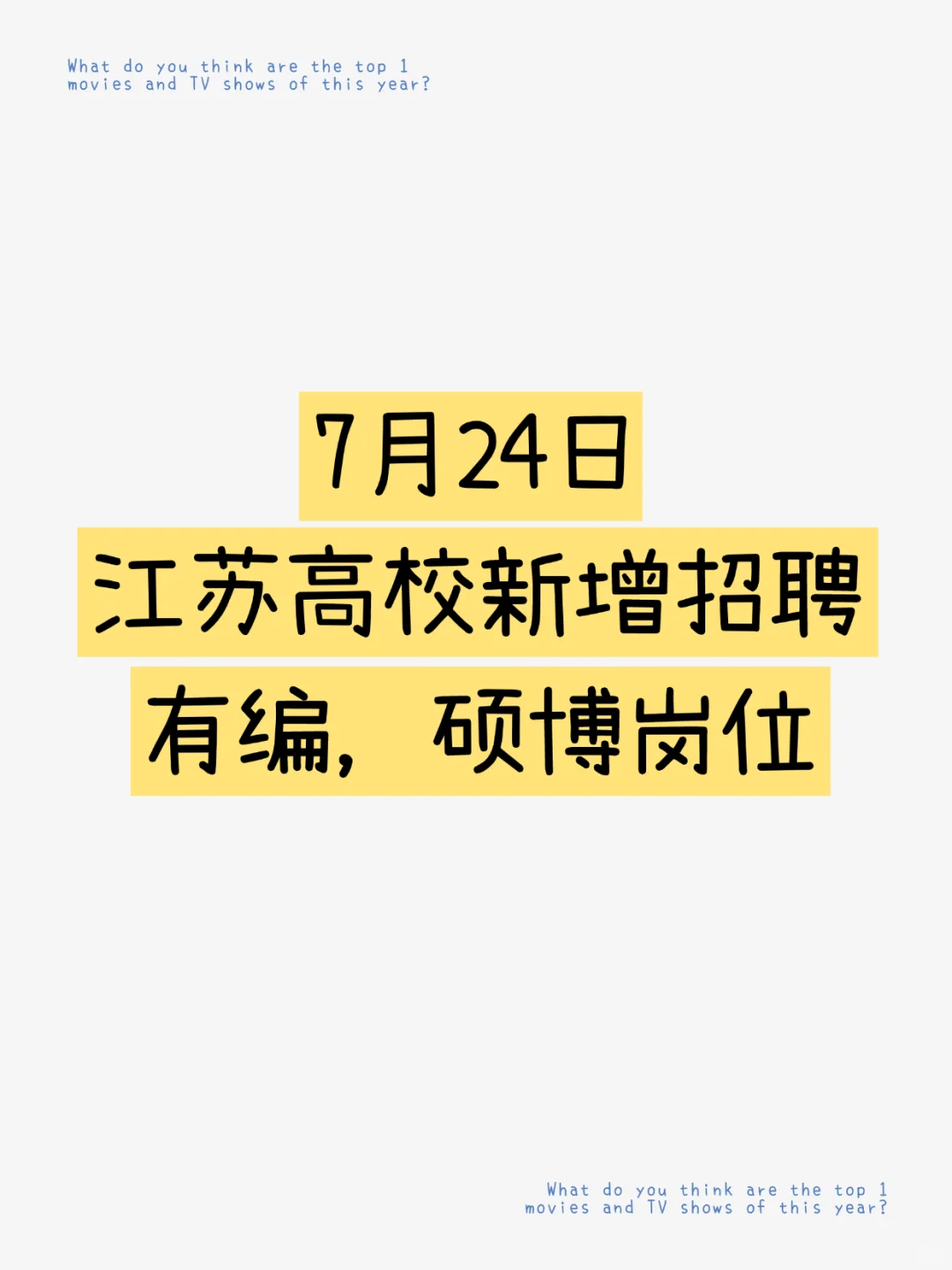 🈶编|7.24新增江苏高校招聘，硕士机会多