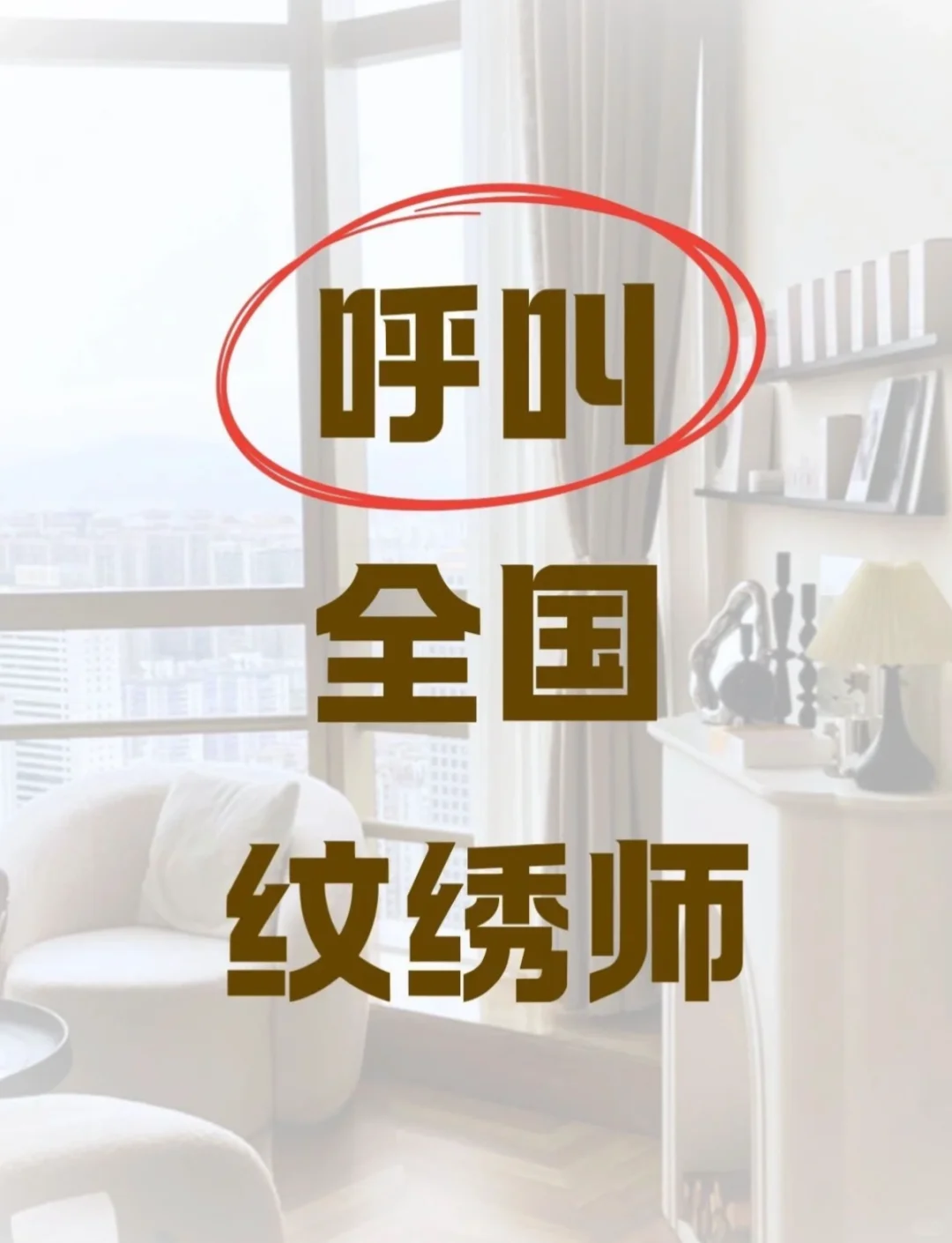 全国招募纹绣师！