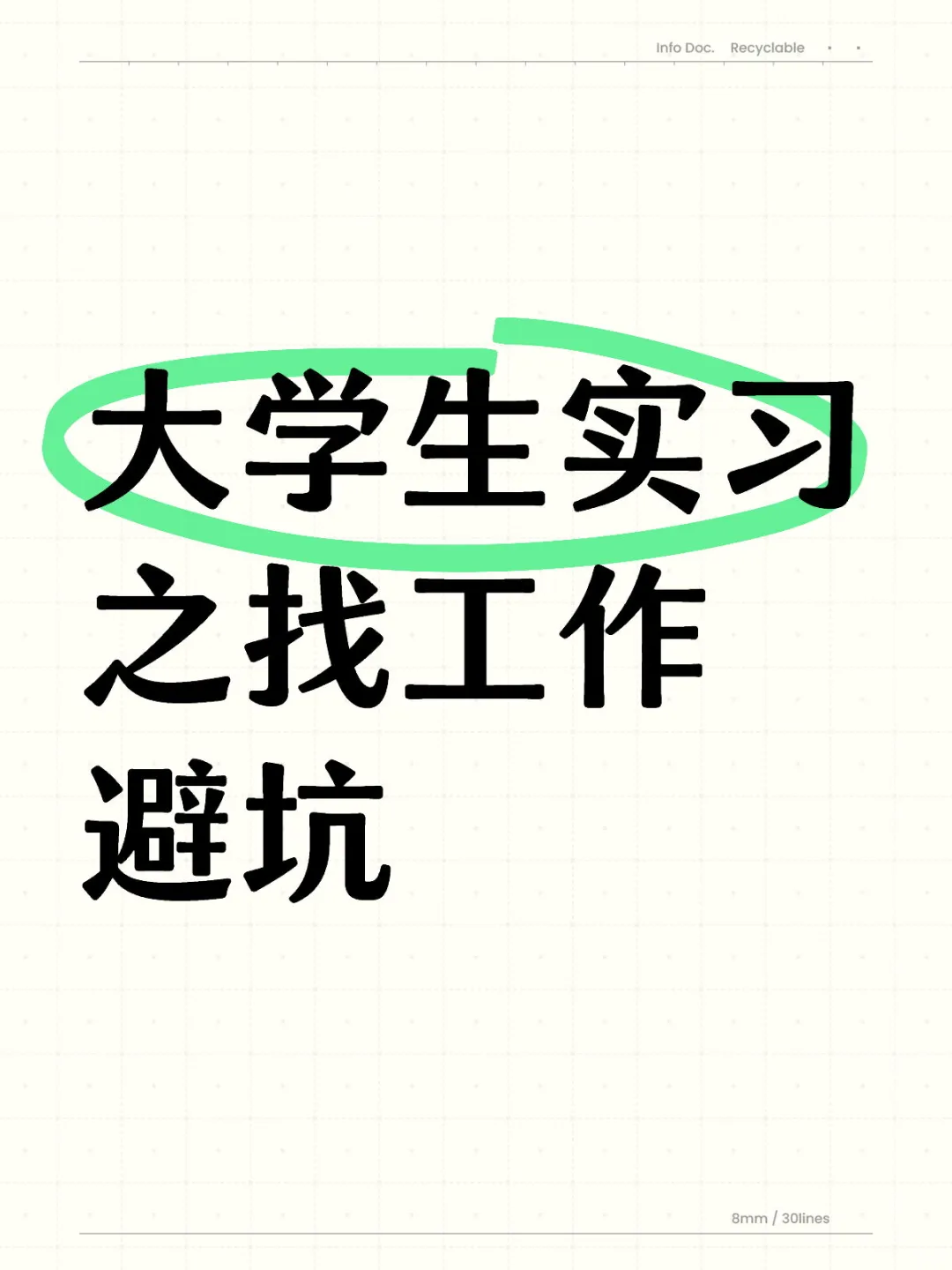 大学生实习之找工作避坑