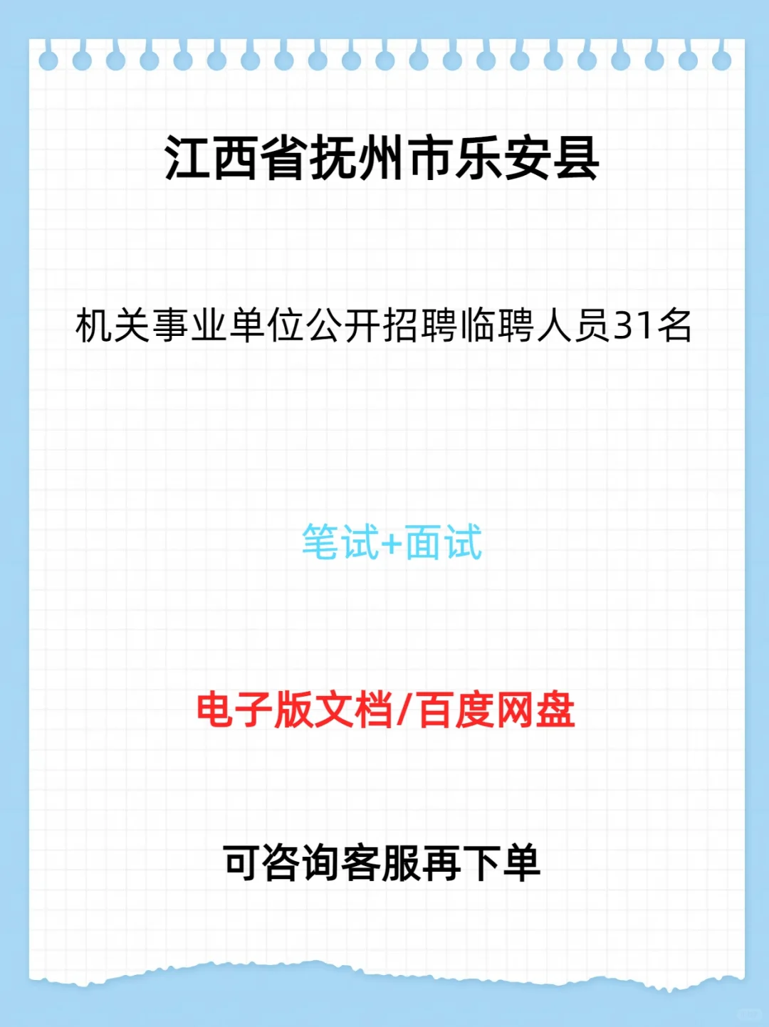 乐安县机关事业单位公开招聘临聘人员31名