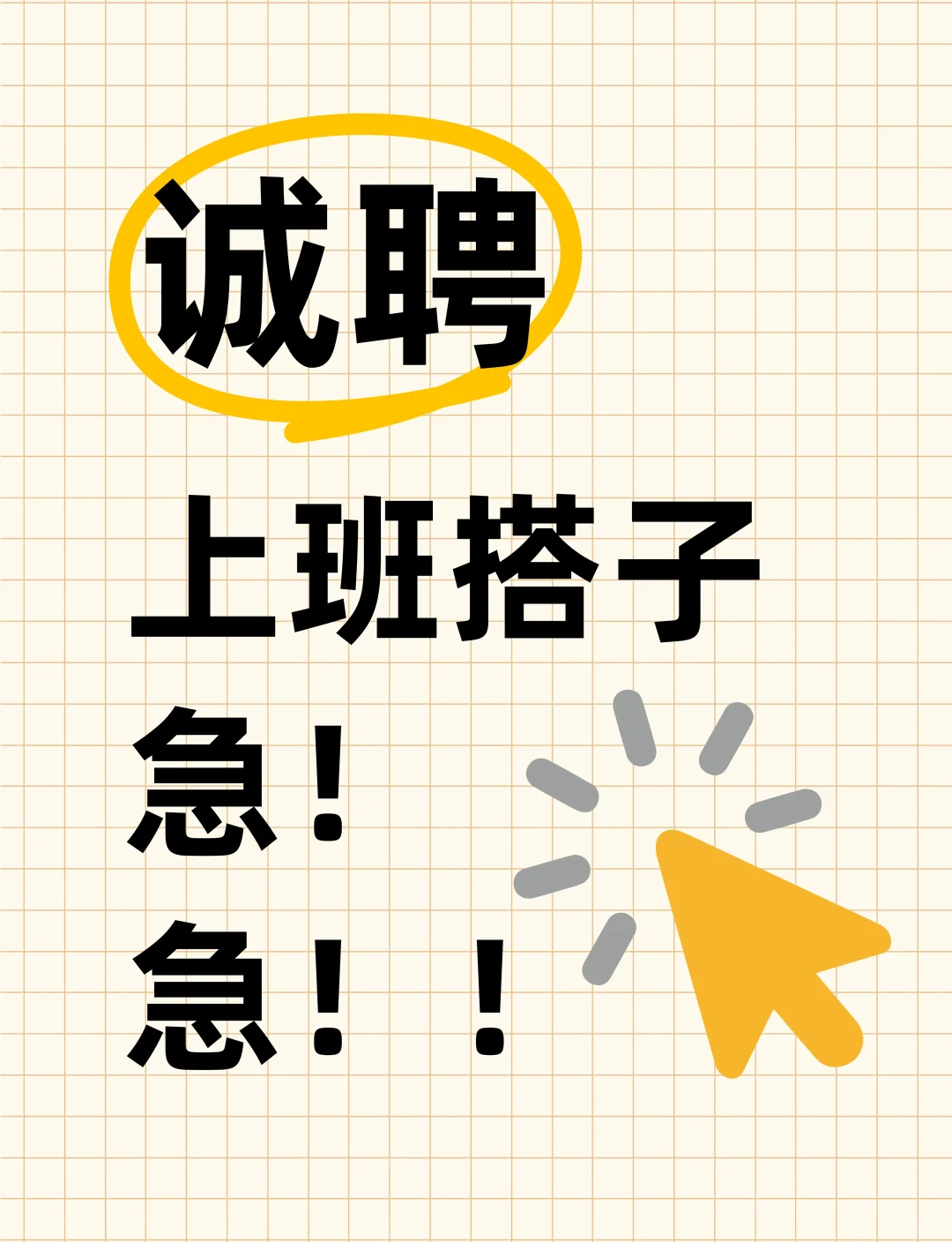 诚聘上班搭子，寻找一个有趣灵魂！！