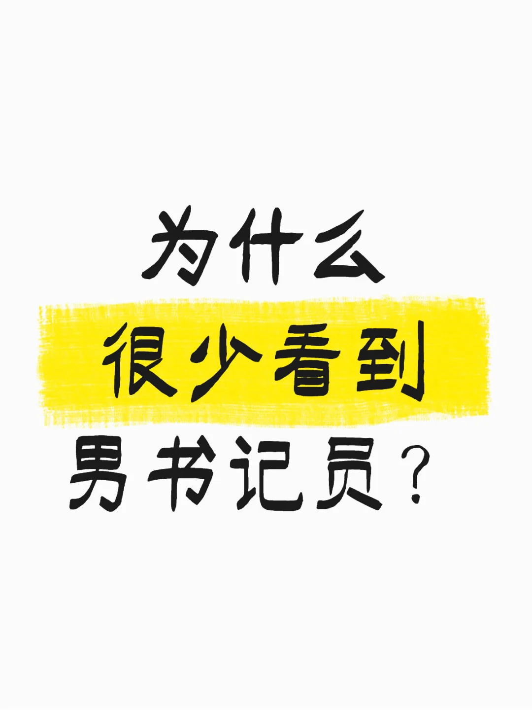 为什么很少看到 男书记员？