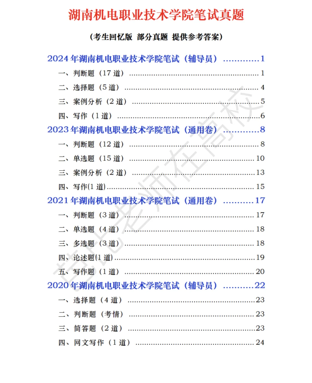 湖南机电职业技术学院25招聘备考冲刺
