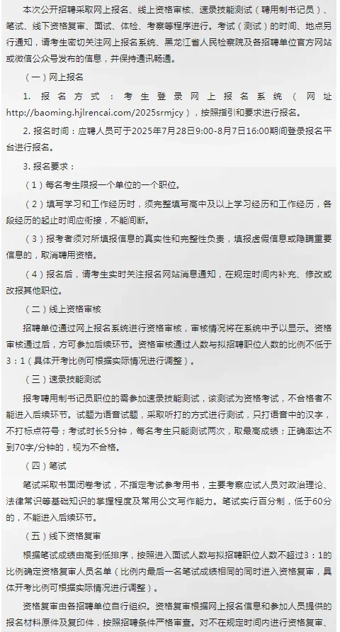 2025年黑龙江省检察机关公开招聘