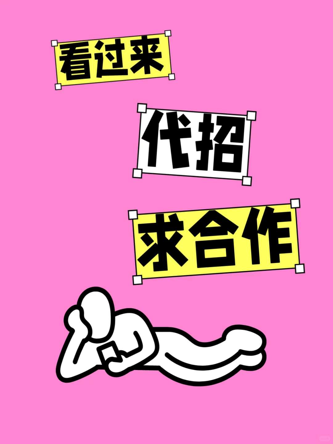 咦？我不是代招天才吗