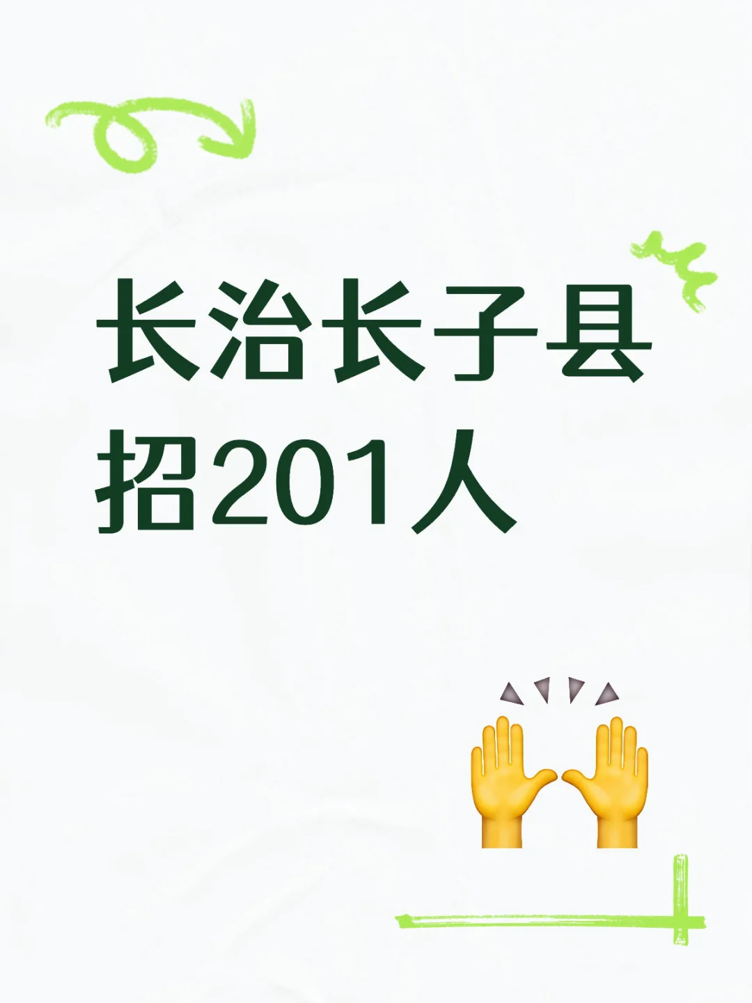 招201人！长子县事业单位招人了！