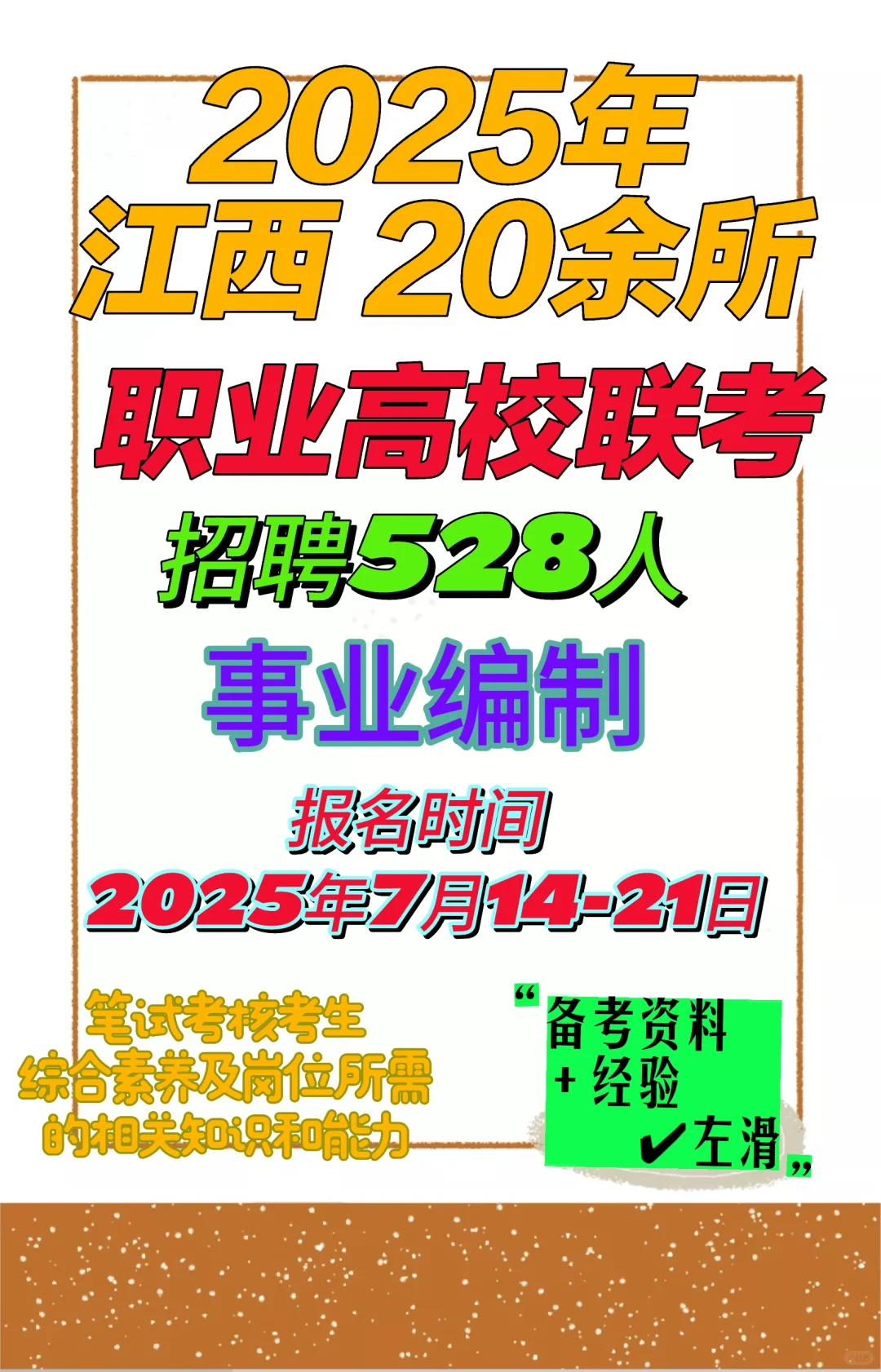 2025年江西高校联考招聘528人