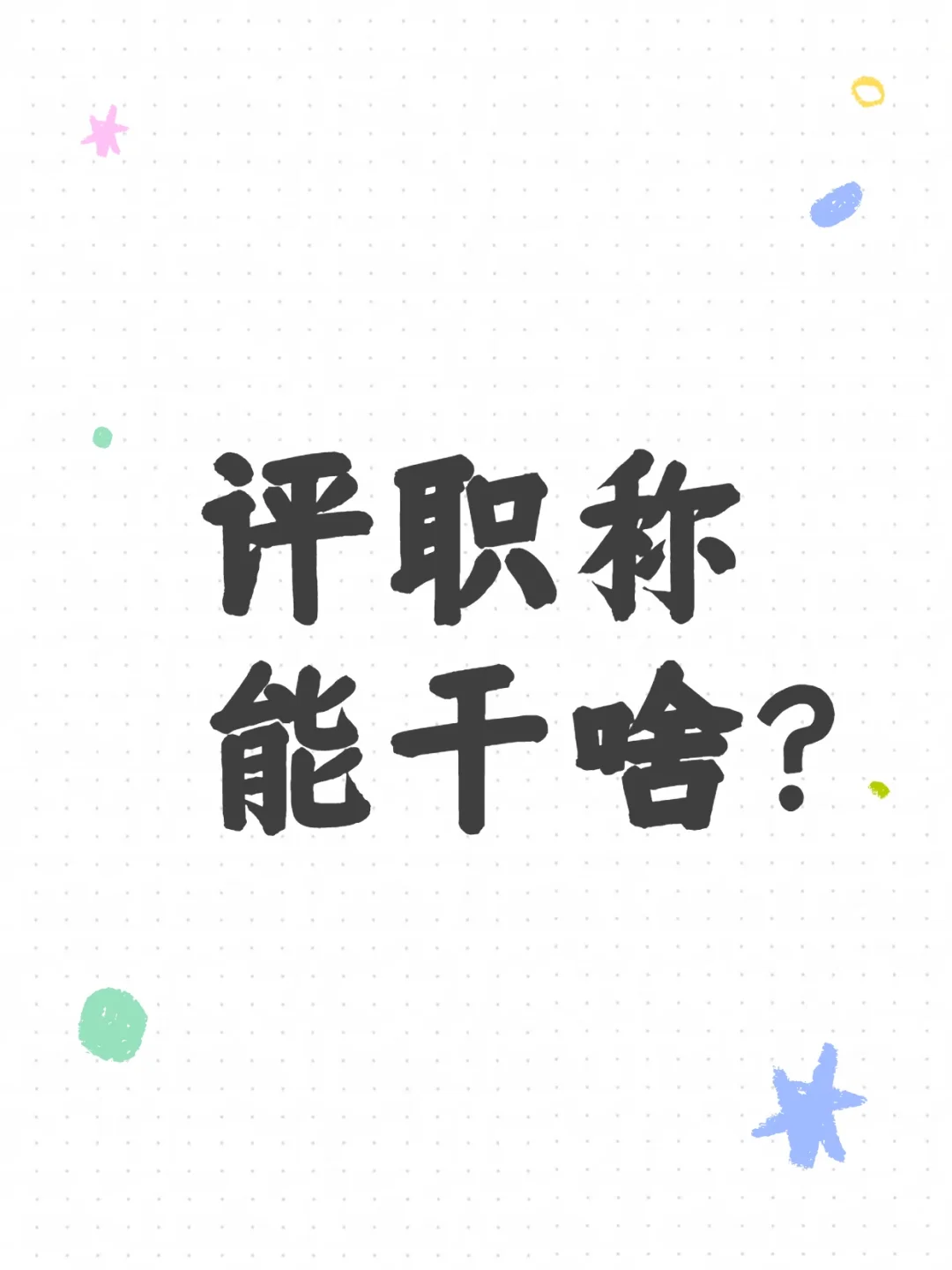 评职称能干啥？
