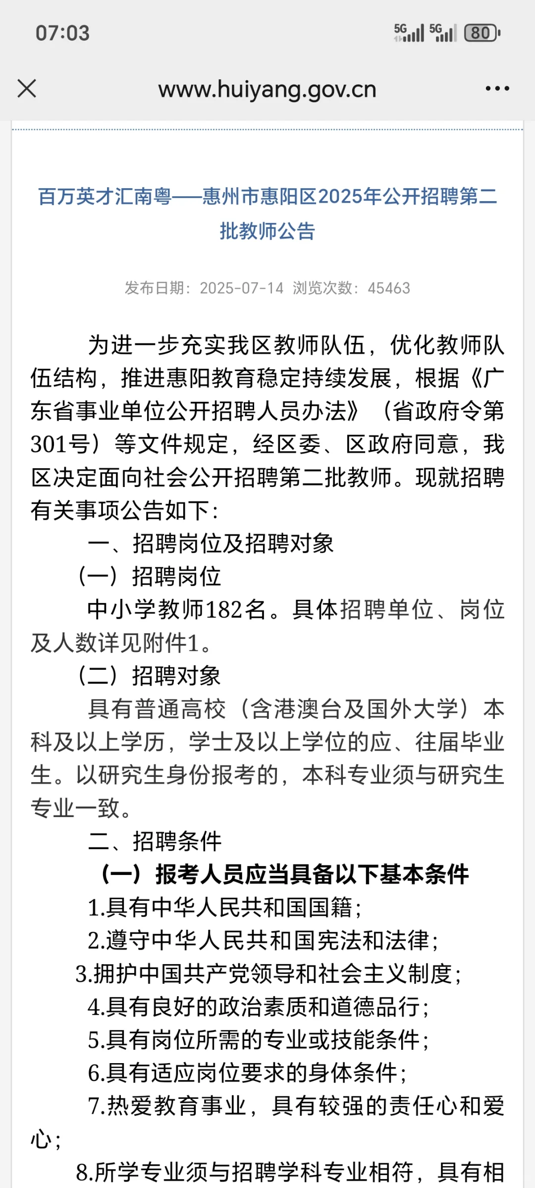 中小学编制教师182名惠州市惠阳区