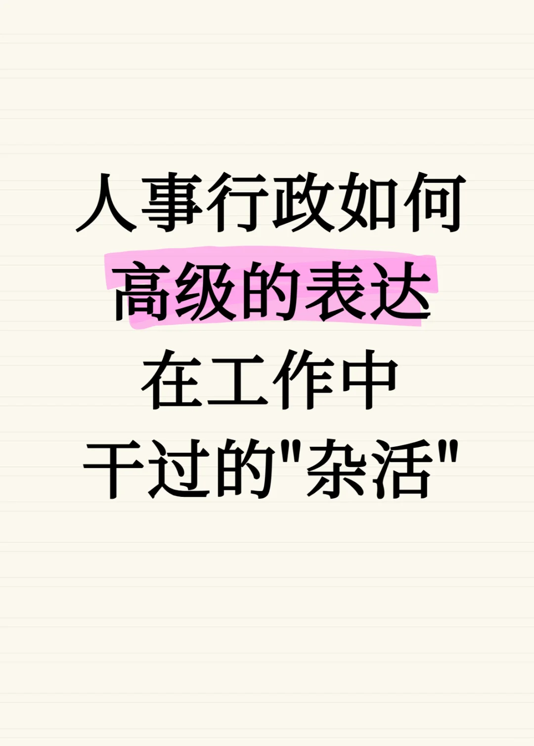 人事行政如何高级表达工作中干过的杂活
