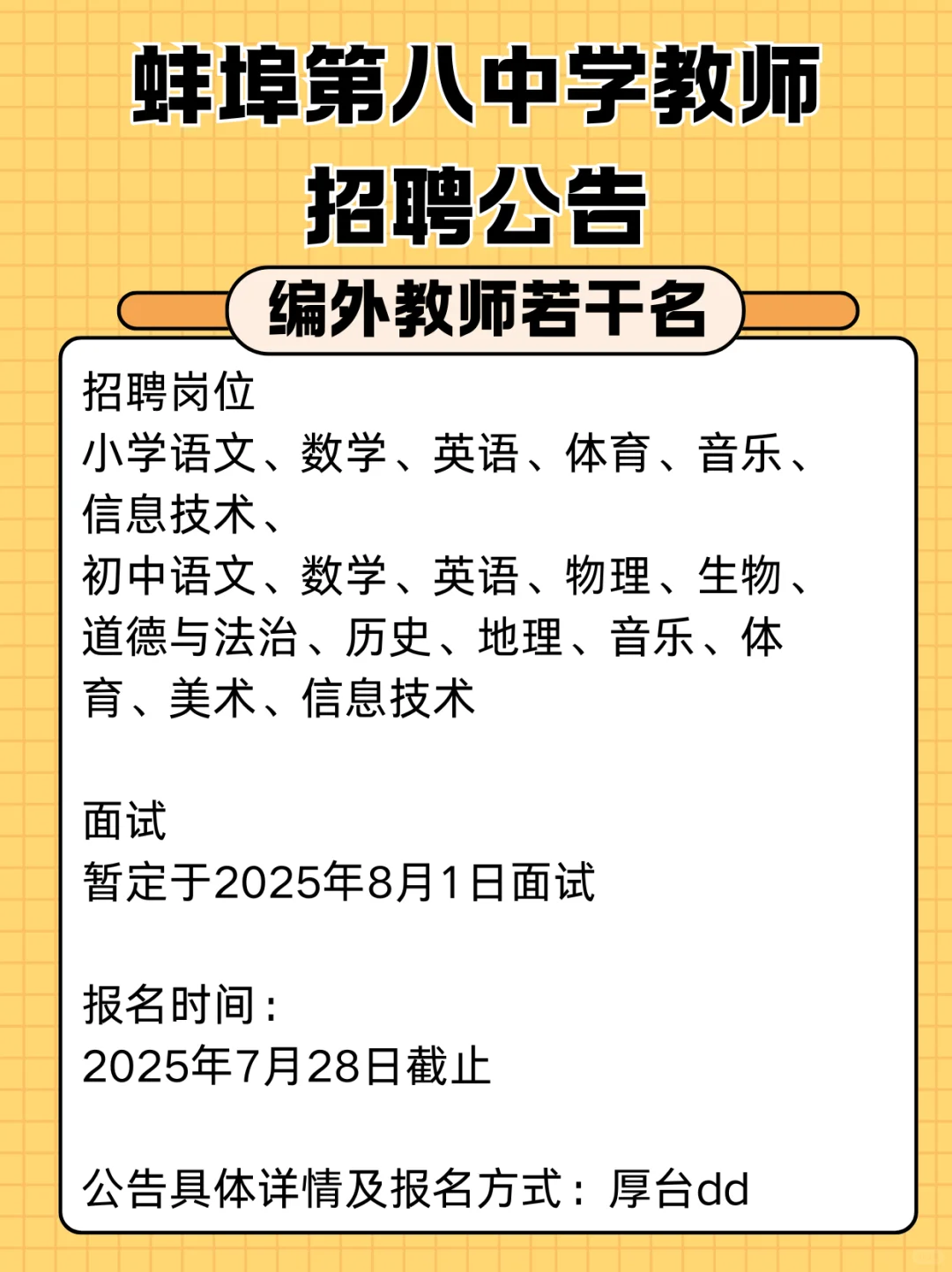 40岁以下！专科可报！蚌埠第八中学招聘