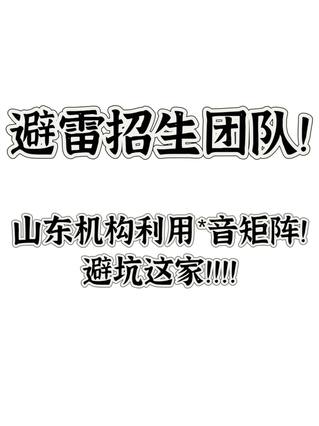 招生团队避雷！！！劝退每一个小机构