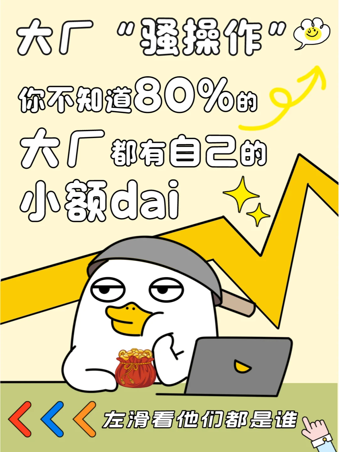 大厂骚操作 80%大厂都有自己的小额dai