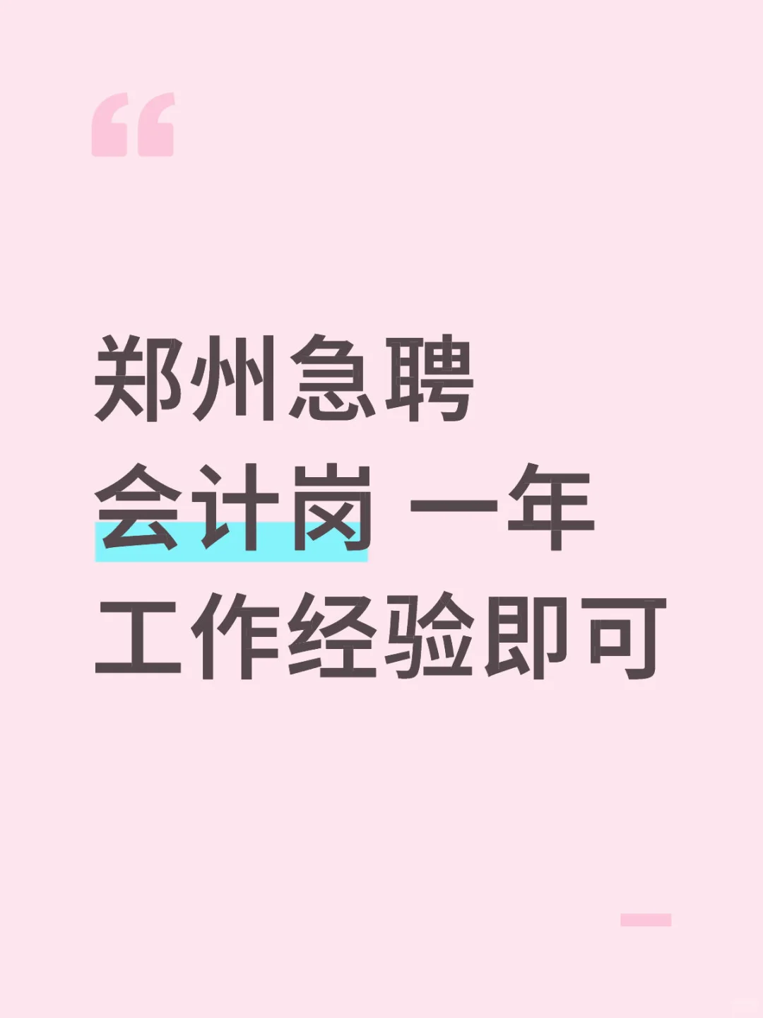 着急找工作的可私我