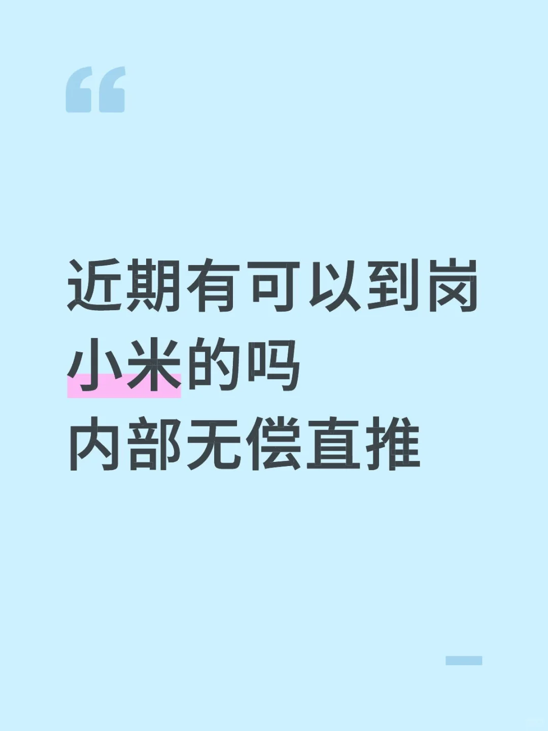 有愿意来小米的吗 无偿内推 近期到岗哦
