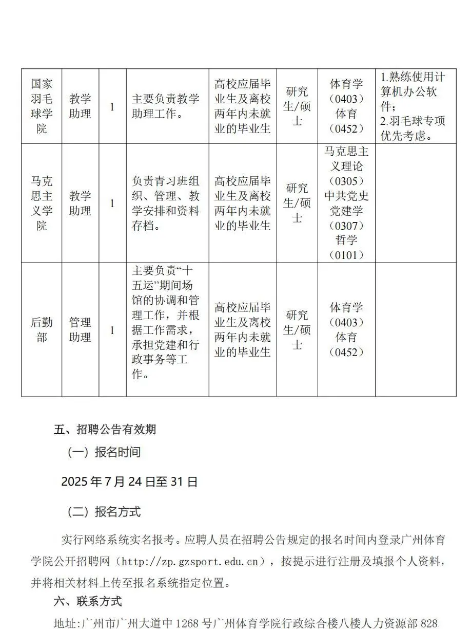 广州体育学院招聘管理助理、教学助理14人！