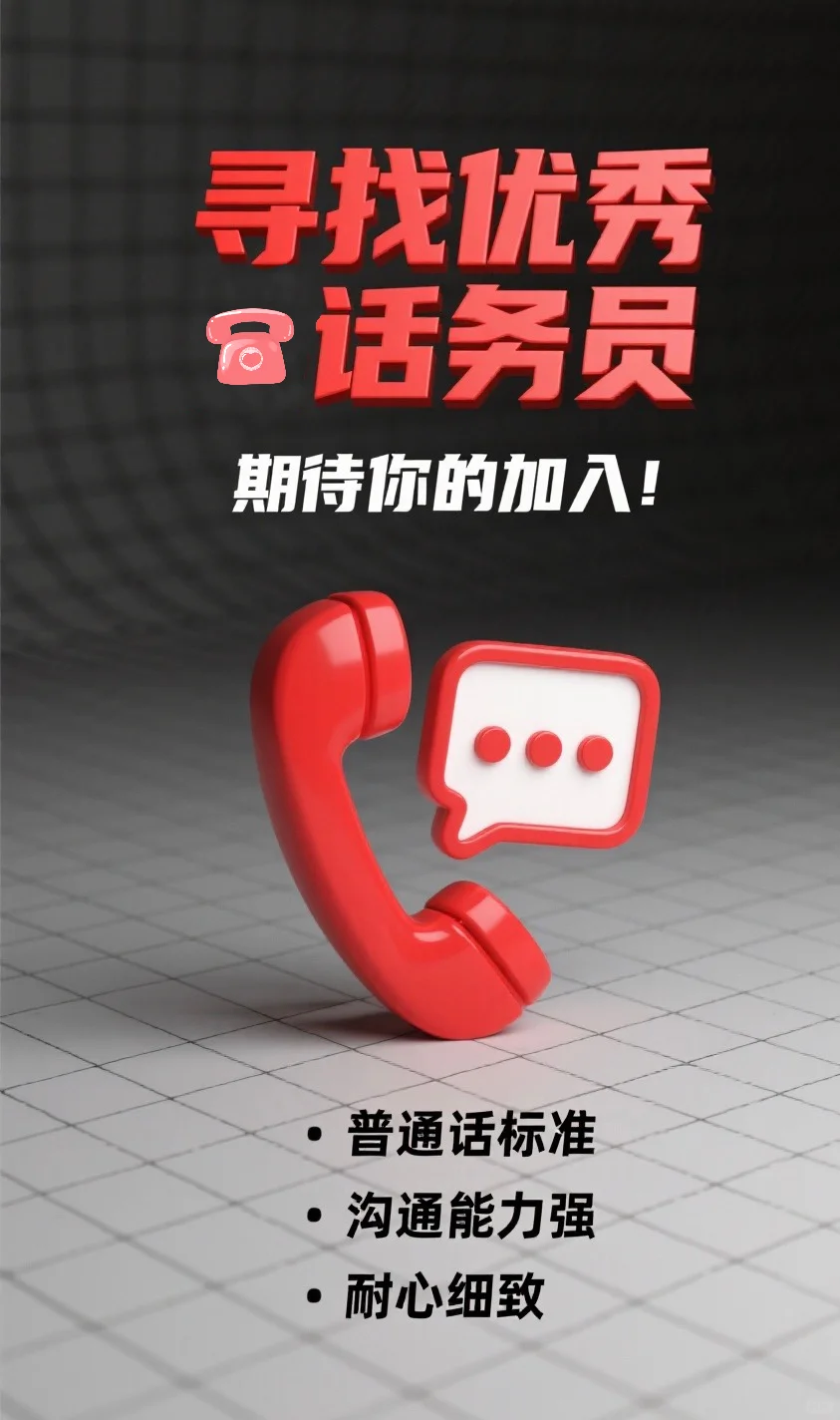 急聘话务员