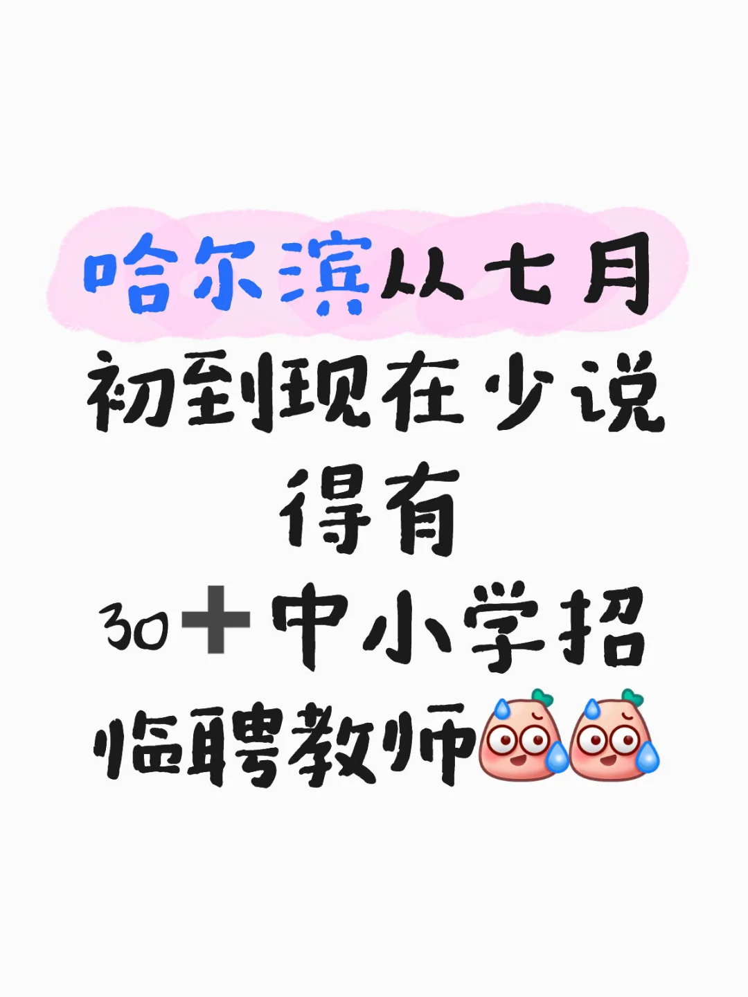 关于哈尔滨招聘临聘教师一些看法