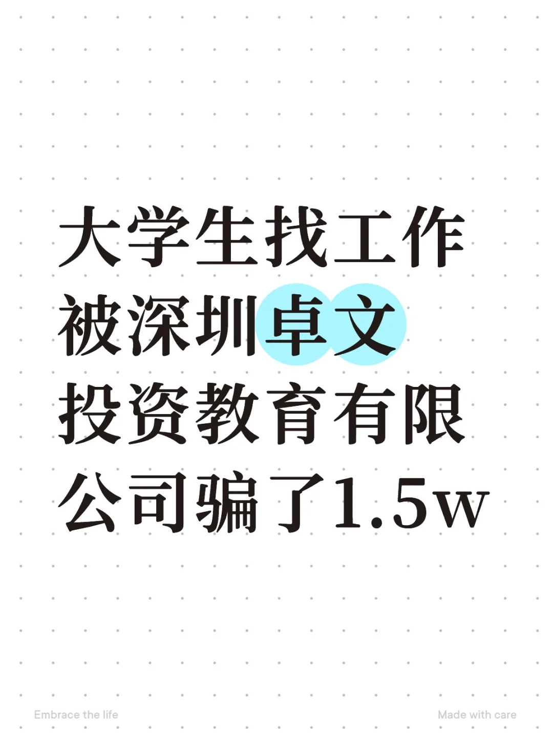 大学生找工作被骗1.5w