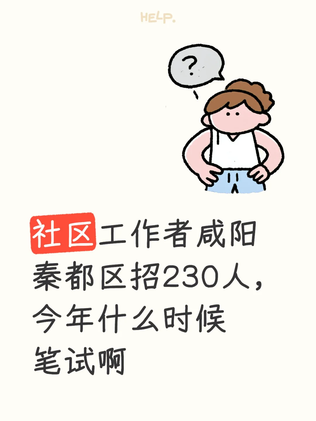 咸阳秦都区今年什么时候笔试
