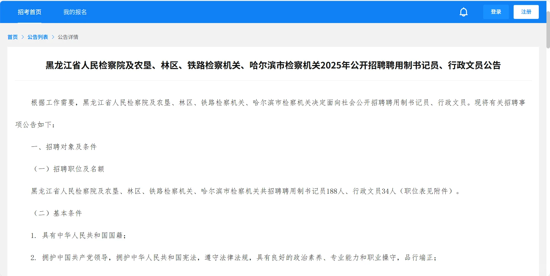 黑龙江招录书记员188行政文员34人