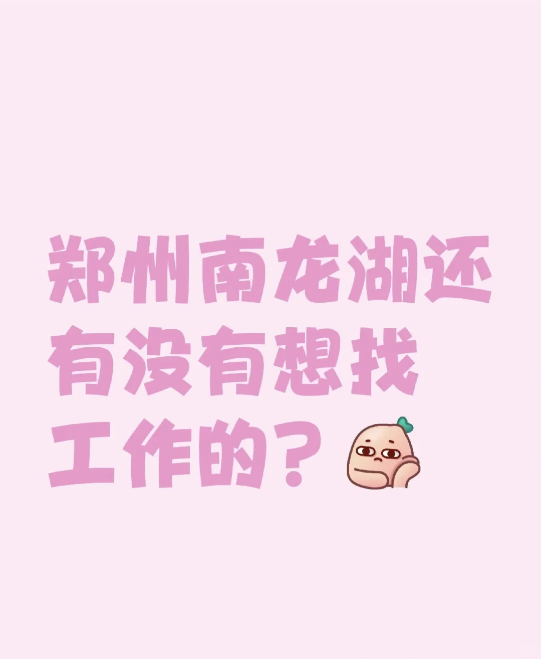 南龙湖 客服专员岗急聘～有工作经验的来～