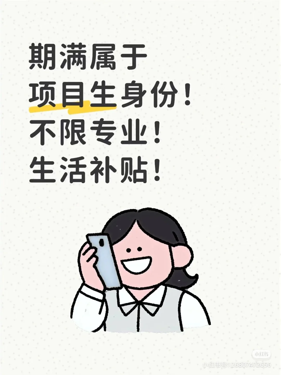 期满属于项目人员，不限专业，有补贴！！！