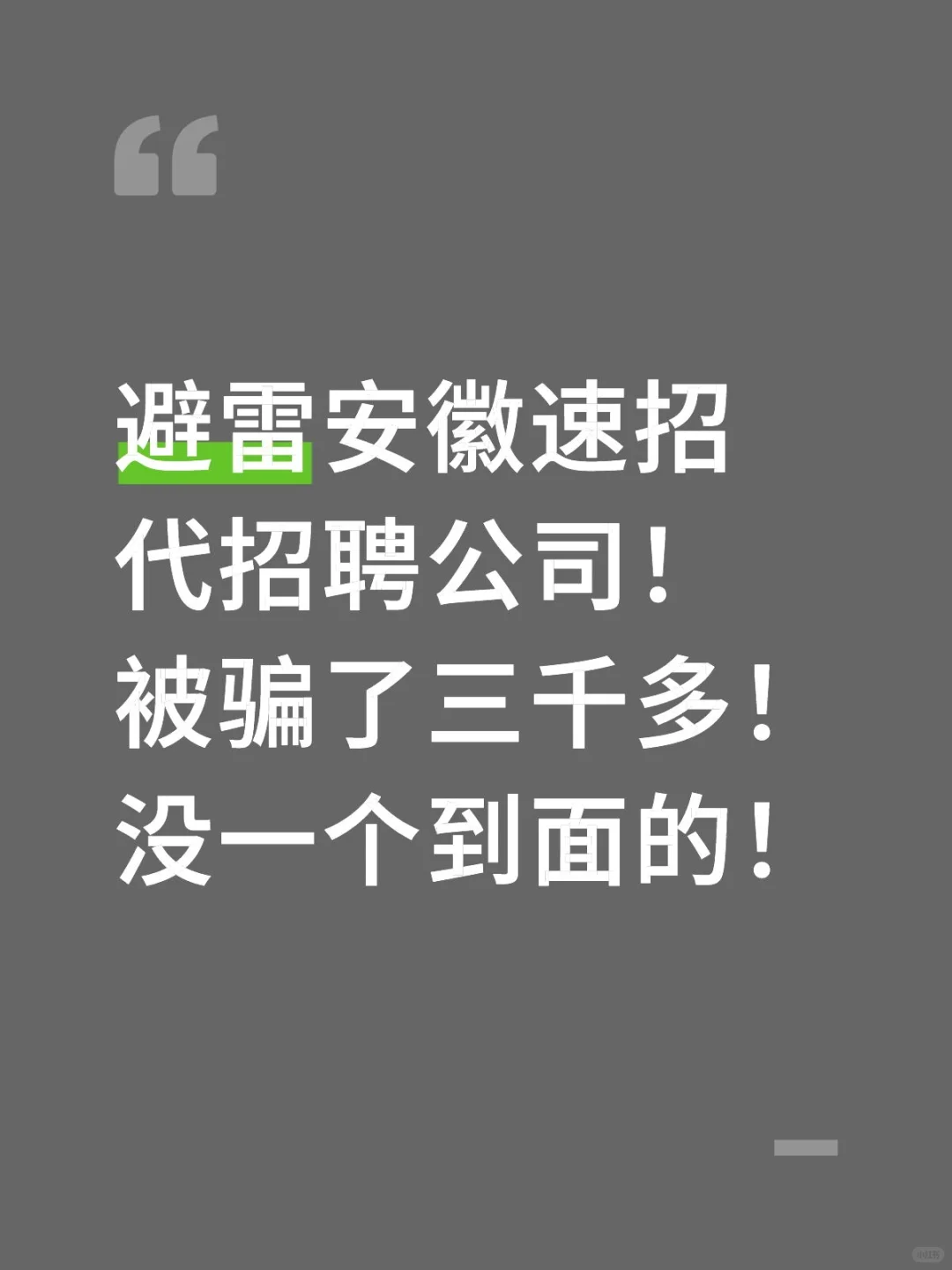 唉，大家找代招公司别被骗了❗️